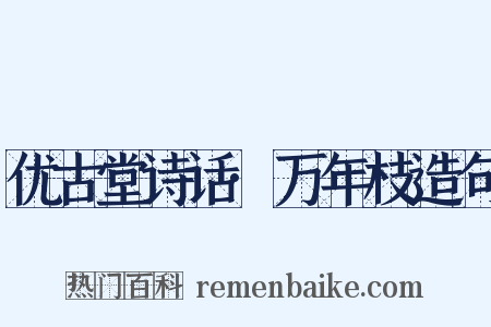 优古堂诗话·万年枝造句是什么意思的图片